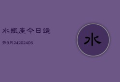 水瓶座今日运势9月24(6月15日)