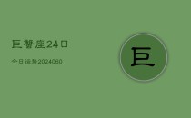巨蟹座24日今日运势(20240610)