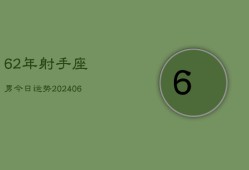 62年射手座男今日运势(6月15日)