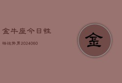 金牛座今日性格运势男(20240607)