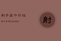 射手座今日运势分析男(20240606)