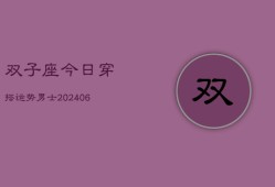 双子座今日穿搭运势男士(6月15日)