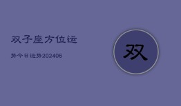 双子座方位运势今日运势(20240615)