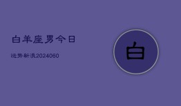 白羊座男今日运势新浪(20240606)