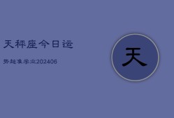 天秤座今日运势超准学业(6月15日)