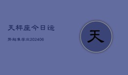 天秤座今日运势超准学业(6月15日)