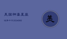 美国神婆星座运势今日(6月22日)