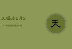 天蝎座5月21今日运势(6月15日)