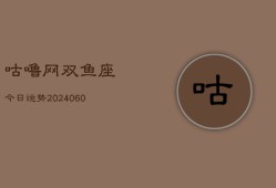 咕噜网双鱼座今日运势(20240605)