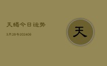 天蝎今日运势3月28号(6月22日)