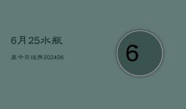 6月25水瓶座今日运势(6月15日)