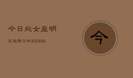 今日处女座明天运势分析(6月22日)