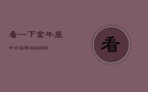 看一下金牛座今日运势(20240610)