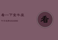 看一下金牛座今日运势(20240610)