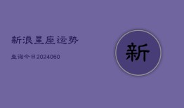 新浪星座运势查询今日(6月22日)