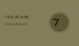 74年虎水瓶座今日运势(6月15日)