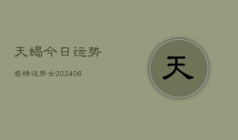 天蝎今日运势感情运势女(20240615)