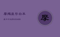 摩羯座与白羊座今日运势(6月22日)
