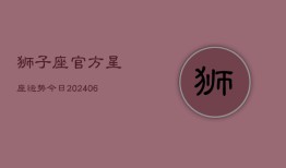 狮子座官方星座运势今日(6月22日)