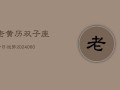 老黄历双子座今日运势(20240606)