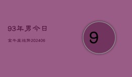 93年男今日金牛座运势(6月15日)