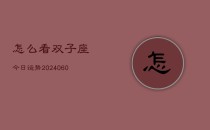 怎么看双子座今日运势(20240610)