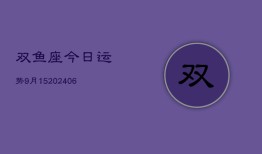 双鱼座今日运势9月15(6月15日)