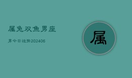 属兔双鱼男座男今日运势(6月15日)