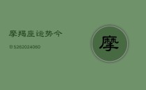 摩羯座运势今日526(20240615)