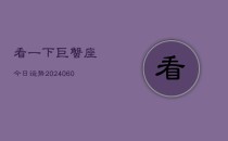 看一下巨蟹座今日运势(20240610)