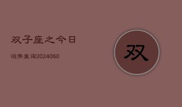 双子座之今日运势查询(20240604)