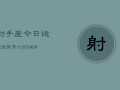 射手座今日运程运势男士(6月15日)