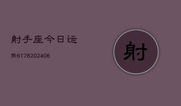 射手座今日运势6178(6月22日)