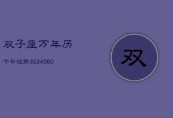 双子座万年历今日运势(20240610)
