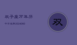 双子座万年历今日运势(20240610)