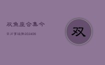 双鱼座合集今日分享运势(6月22日)