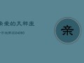 亲爱的天秤座今日运势(20240610)