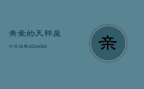 亲爱的天秤座今日运势(20240610)