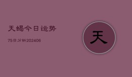 天蝎今日运势75日分析(6月22日)