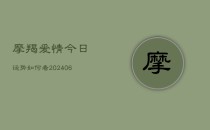 摩羯爱情今日运势如何看(6月22日)