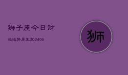 狮子座今日财运运势男生(6月22日)