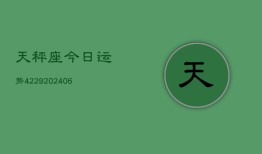 天秤座今日运势4229(6月22日)