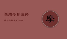 摩羯今日运势是什么颜色(6月22日)