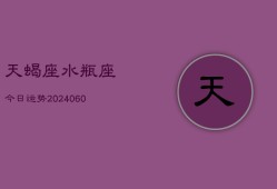 天蝎座水瓶座今日运势(20240608)