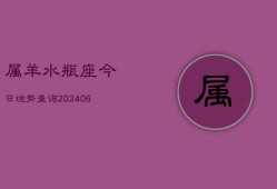 属羊水瓶座今日运势查询(7月20日)