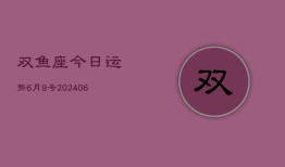 双鱼座今日运势6月9号(7月20日)