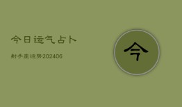 今日运气占卜射手座运势(6月22日)