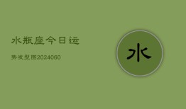 水瓶座今日运势发型图(20240606)