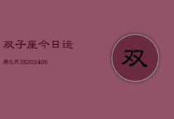 双子座今日运势5月26(6月15日)