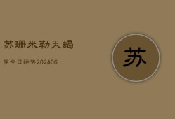 苏珊米勒天蝎座今日运势(6月22日)